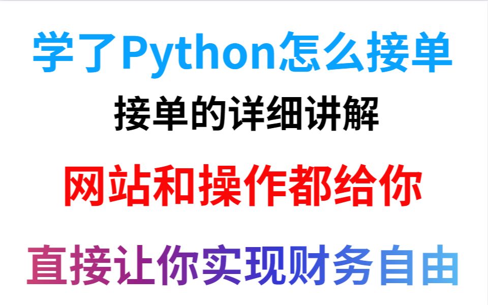 学会Python后,不知道怎么去接单,网站和操作都给你哔哩哔哩bilibili