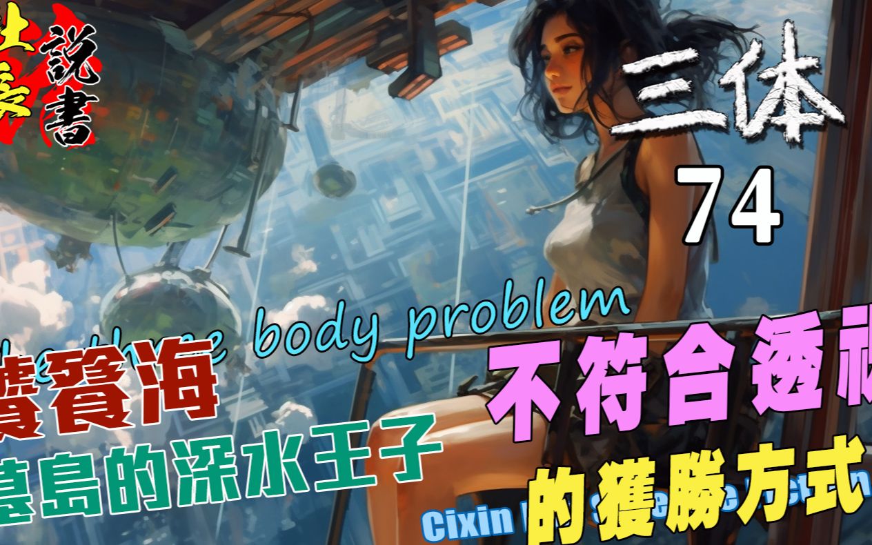 【墓岛的深水王子】不符合透视的获胜方法!露珠公主是程心么?【三体评书74】哔哩哔哩bilibili