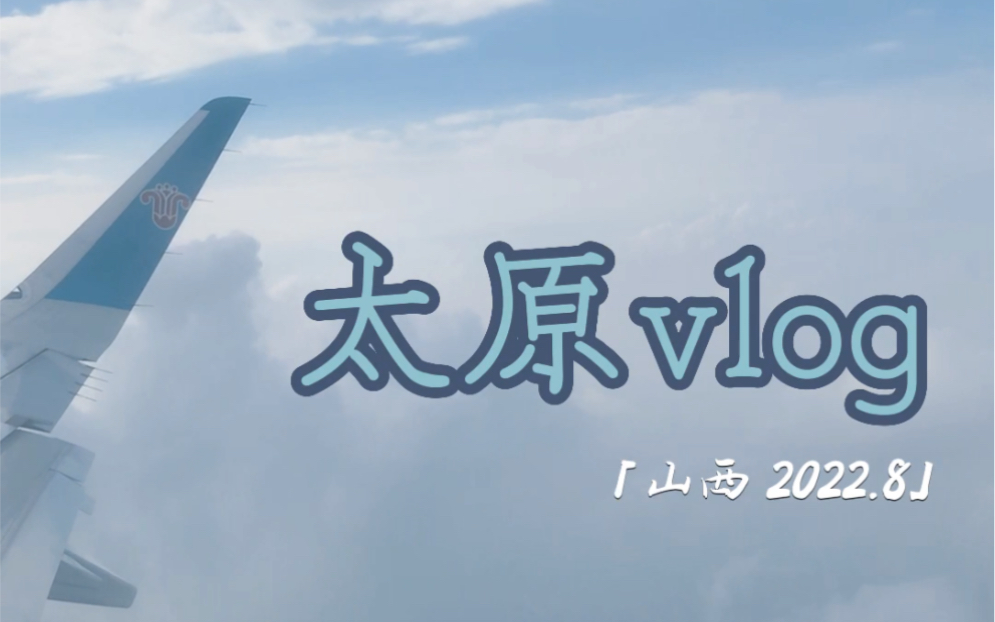 2022 山西太原 旅行vlog哔哩哔哩bilibili