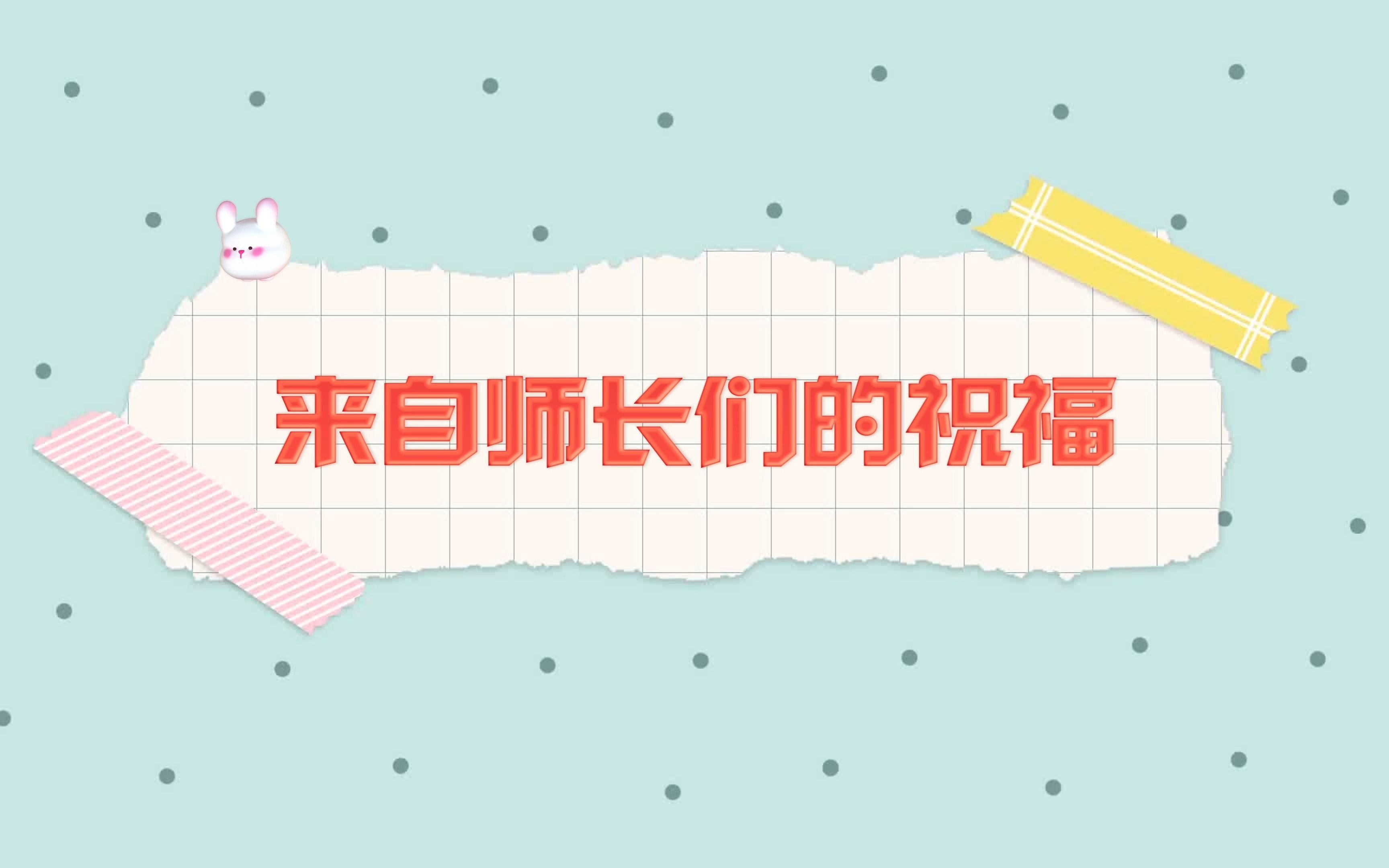 中山市实验中学2020级百日誓师大会各科组祝福视频哔哩哔哩bilibili