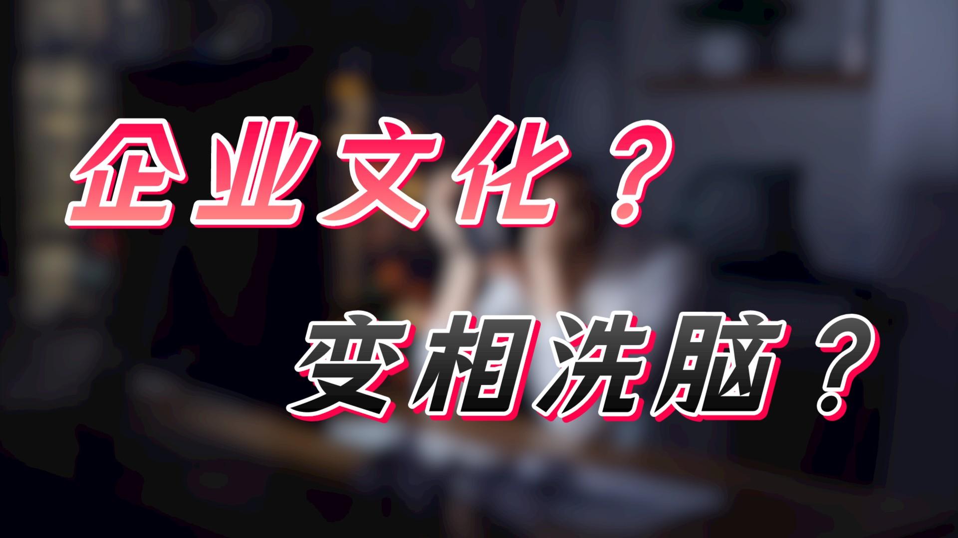 企业是如何给打工人洗脑的?扣工资不说,还要求你反思自己哔哩哔哩bilibili