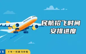 Download Video: 民航招飞时间安排进度，记得收藏