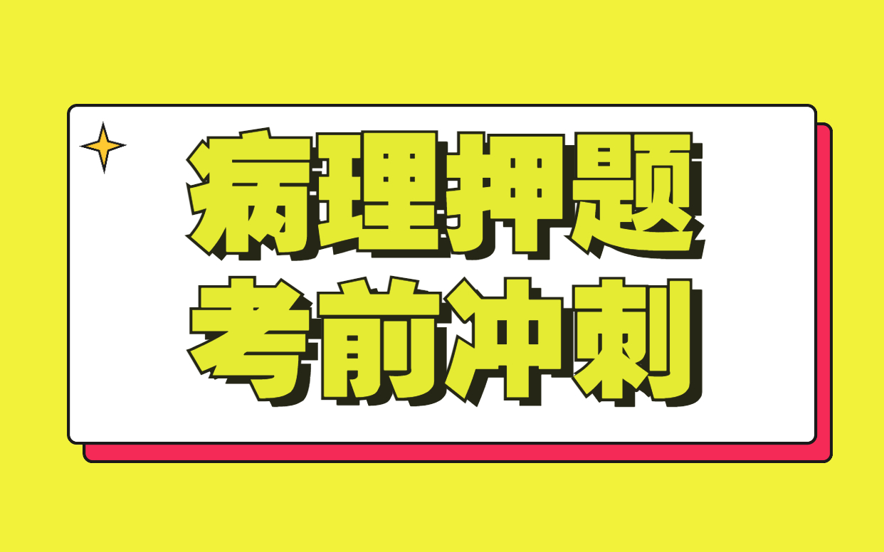 [图]2022医学考研西医综合306病理学考研冲刺押题