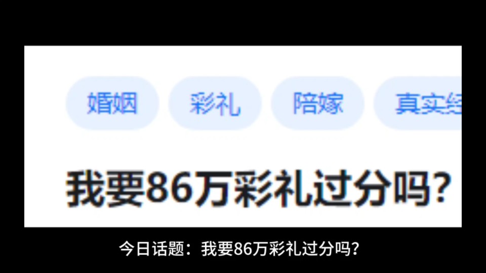 我要86万彩礼过分吗?哔哩哔哩bilibili