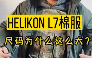 Download Video: helikon L7棉服的尺码为什么这么大？其实有时候它还不够大！