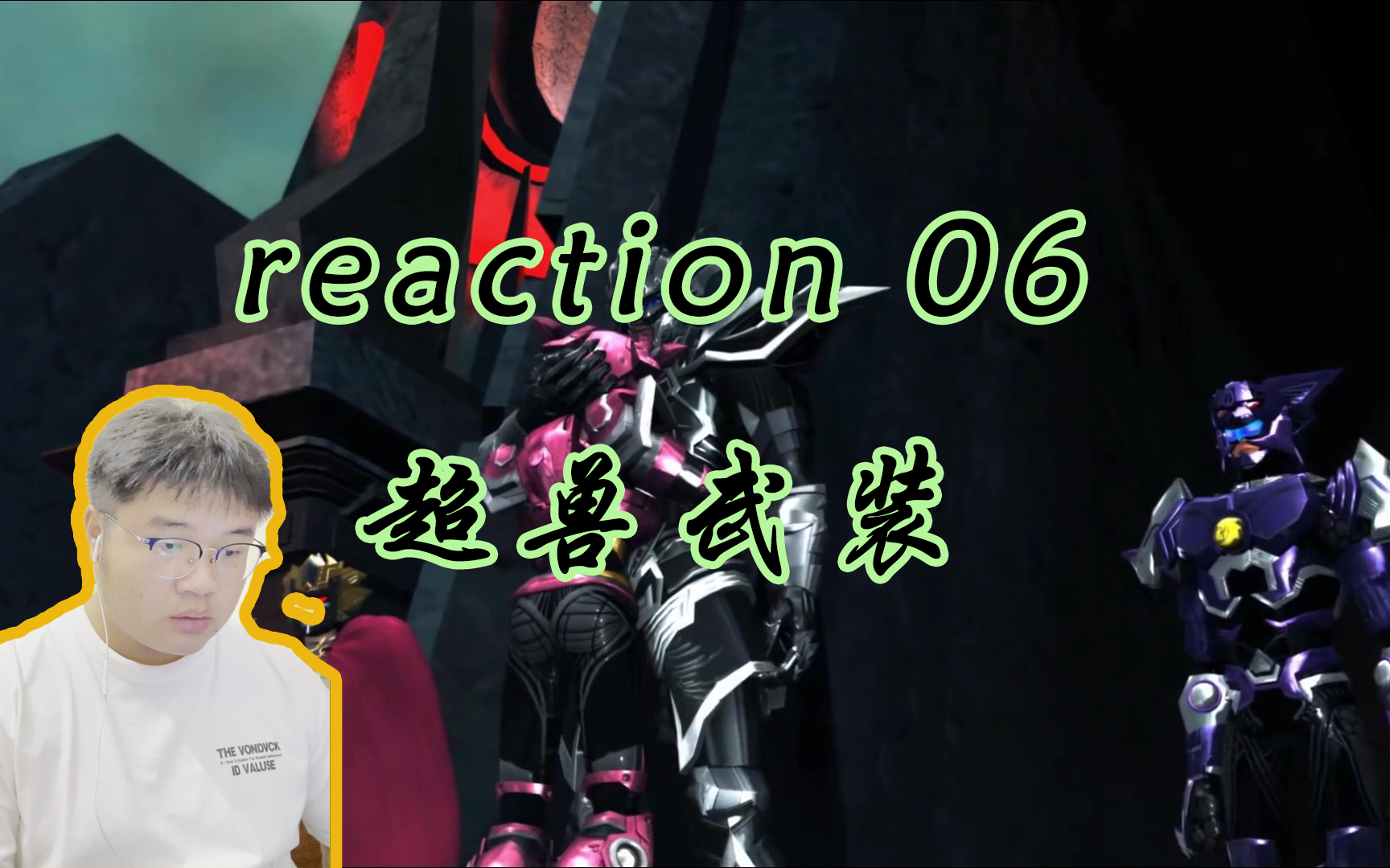 【超兽武装2Reaction06】两大佬,又相见了哔哩哔哩bilibili