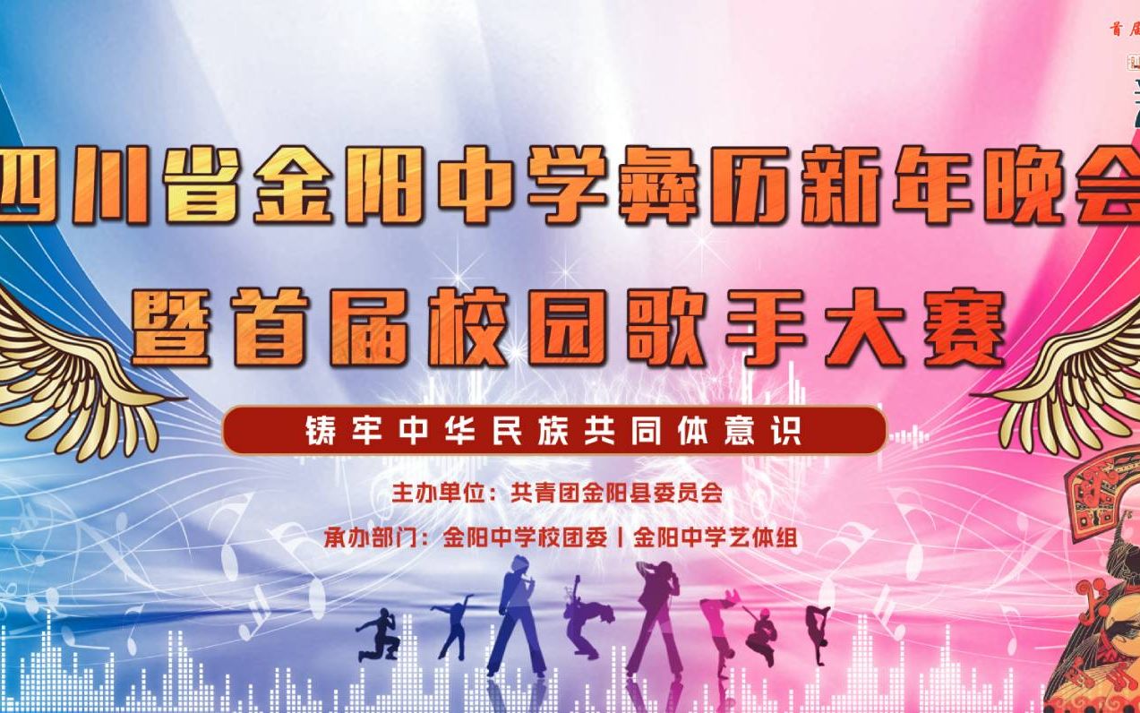 “清廉校园建设”四川省金阳中学彝历新年晚会暨首届校园歌手大赛决赛哔哩哔哩bilibili