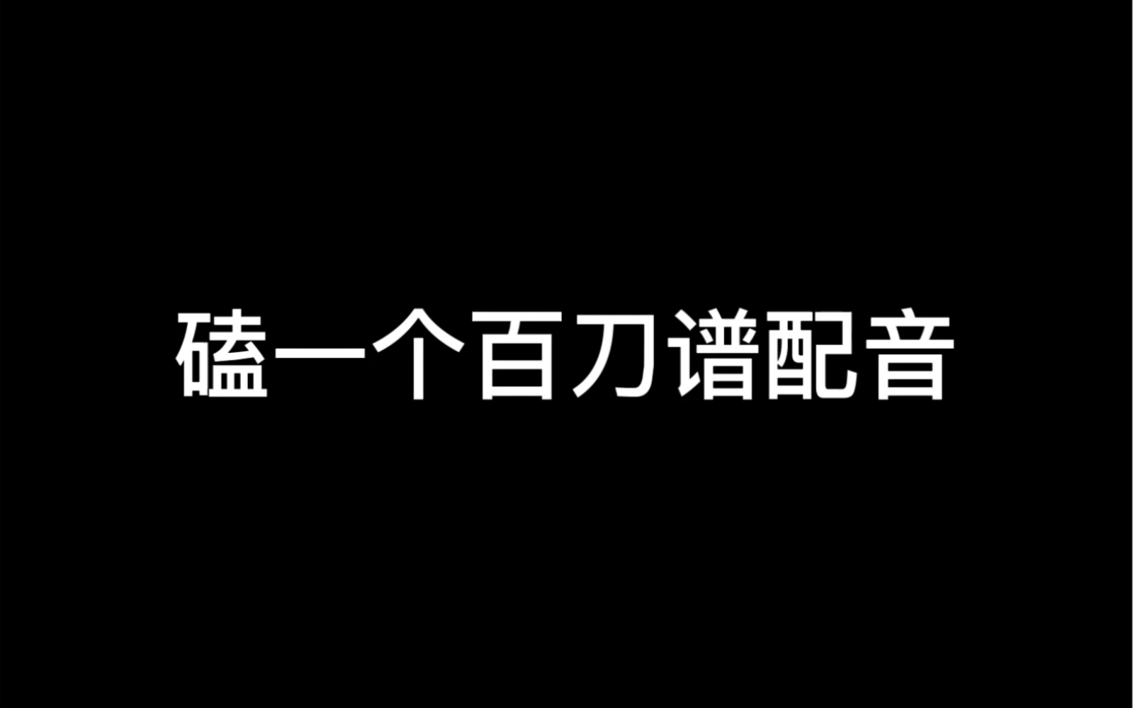 [图]今天磕了一段桃夭【百妖谱】…百刀谱还是第一季的废纸巾