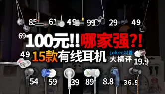 Download Video: 入站必看！十五款100元以下入门有线耳机大横评！2024年学生党HiFi耳机如何选择，兴戈、弱水、水月雨、竹林鸟、小米、漫步者该选哪家？