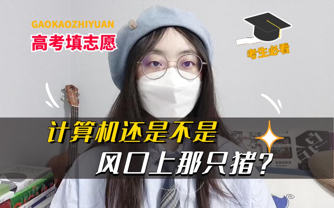 计算机专业还是不是风口上的那只猪?哔哩哔哩bilibili