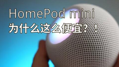 我为什么强烈推荐直接购买2台HomePod (第二代) ？feat. 对比HomePod