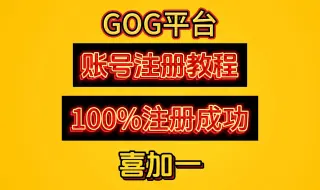 Download Video: 一分钟教你100%注册GOG游戏账号！竖起耳朵听着！