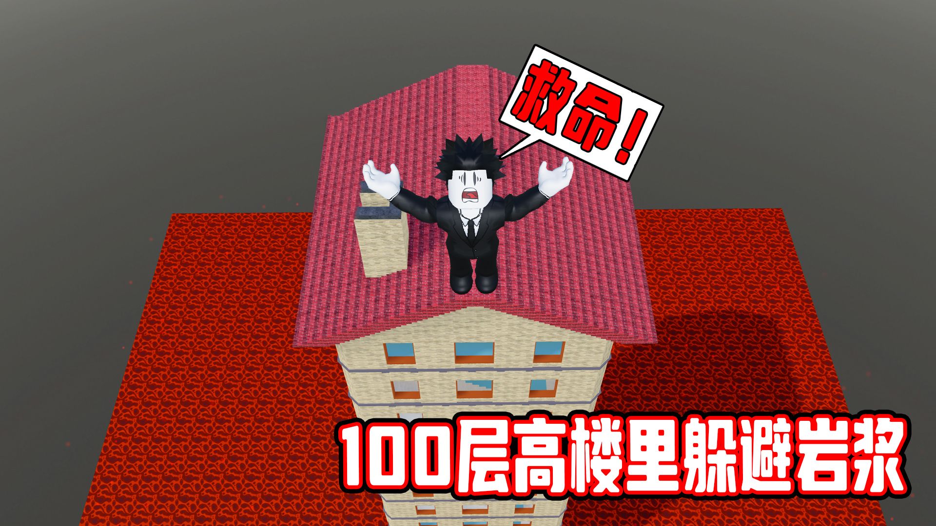 [图]我要在100层高的大楼里面躲避升起的岩浆！ROBLOX