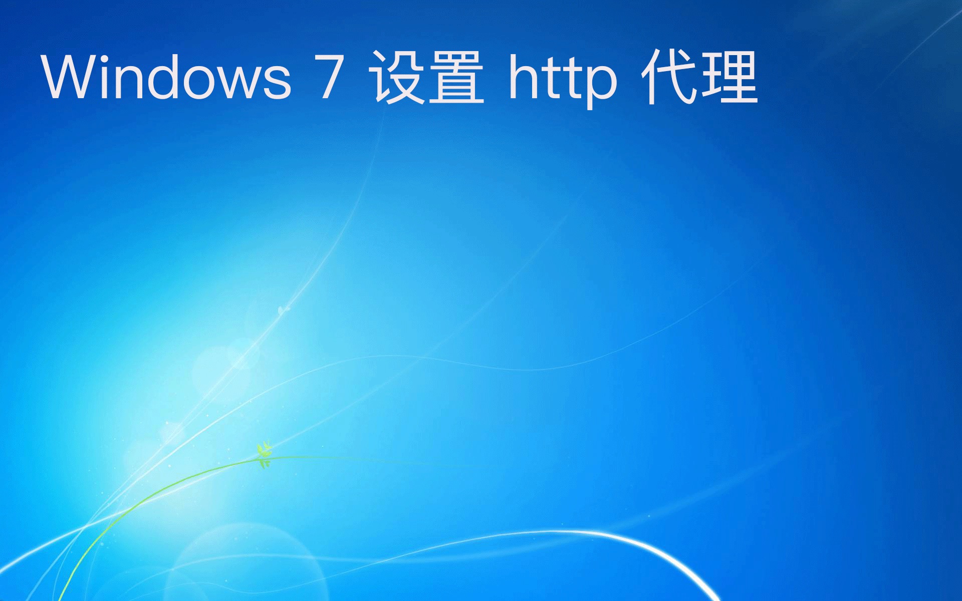 Windows 7 设置 http 本地代理 - 90life