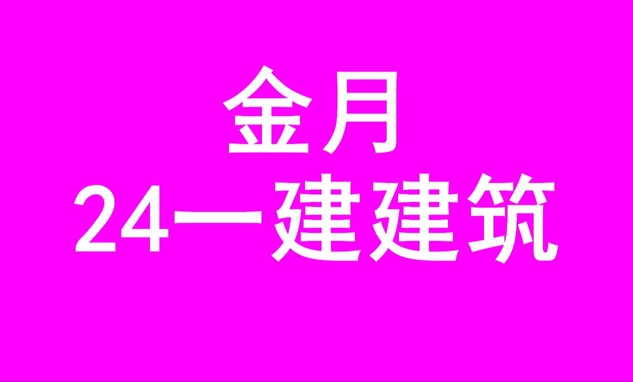 [图]一建二建建筑实务金月精讲