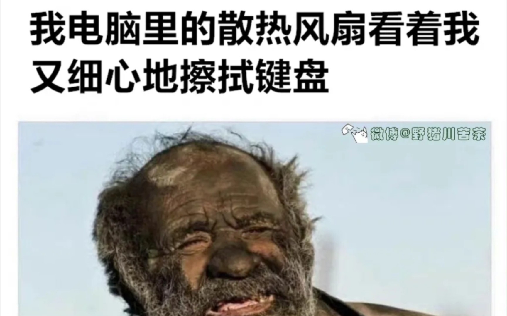 “我电脑里的散热风扇看着我又细心地擦拭键盘”【网络上的那些有趣的图片】第66期哔哩哔哩bilibili