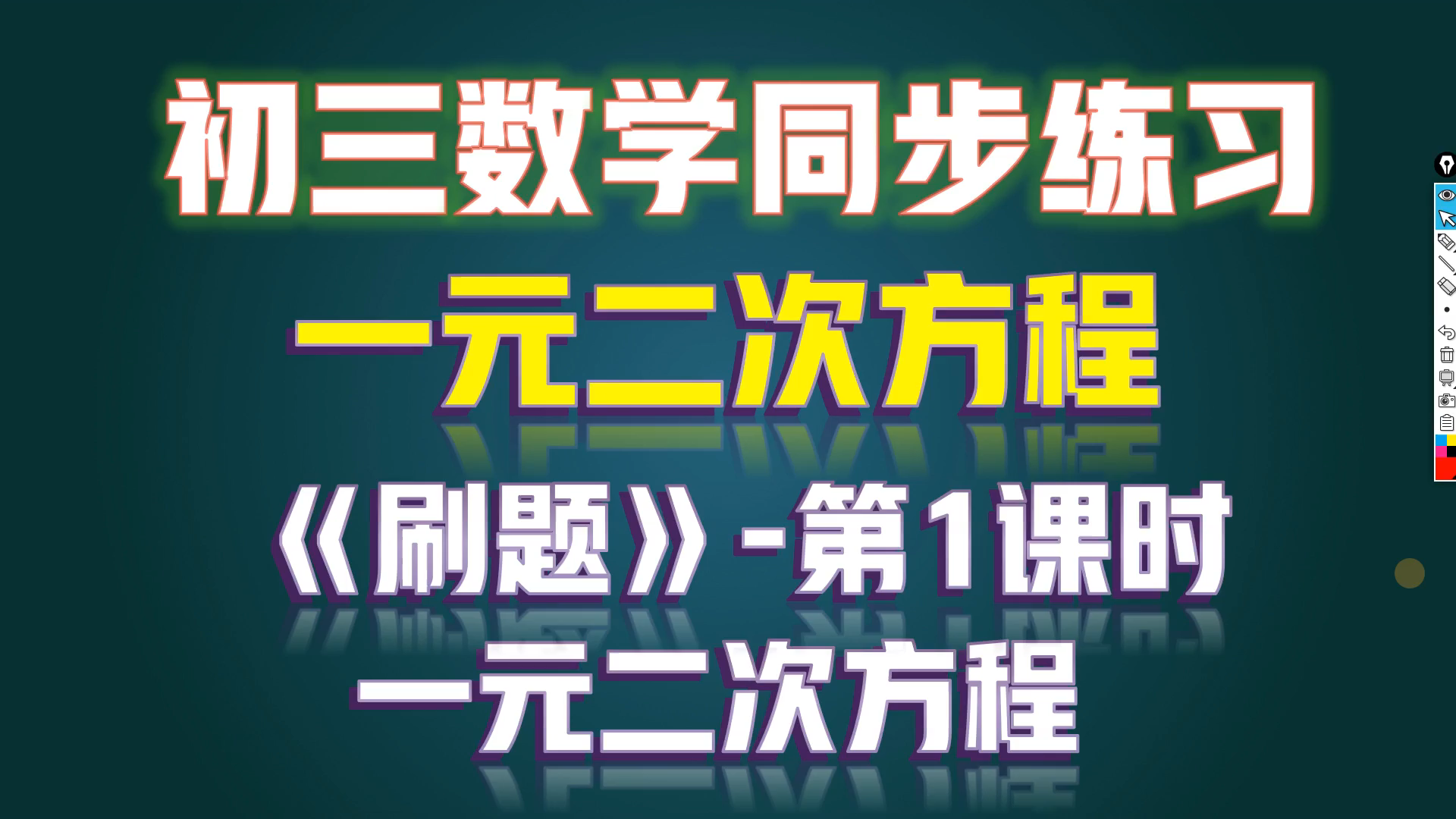 [同步练习]初三数学一元二次方程《刷题》课时1哔哩哔哩bilibili