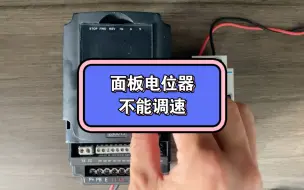 Download Video: 变频器面板电位器不能调速，怎么回事