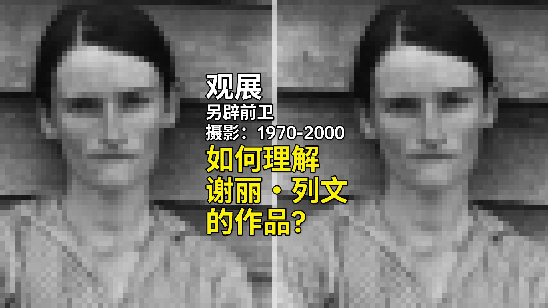 【另辟前卫:摄影1970-2000】如何理解谢丽·列文的作品-胡涂新摄影-胡涂新摄影-哔哩哔哩视频