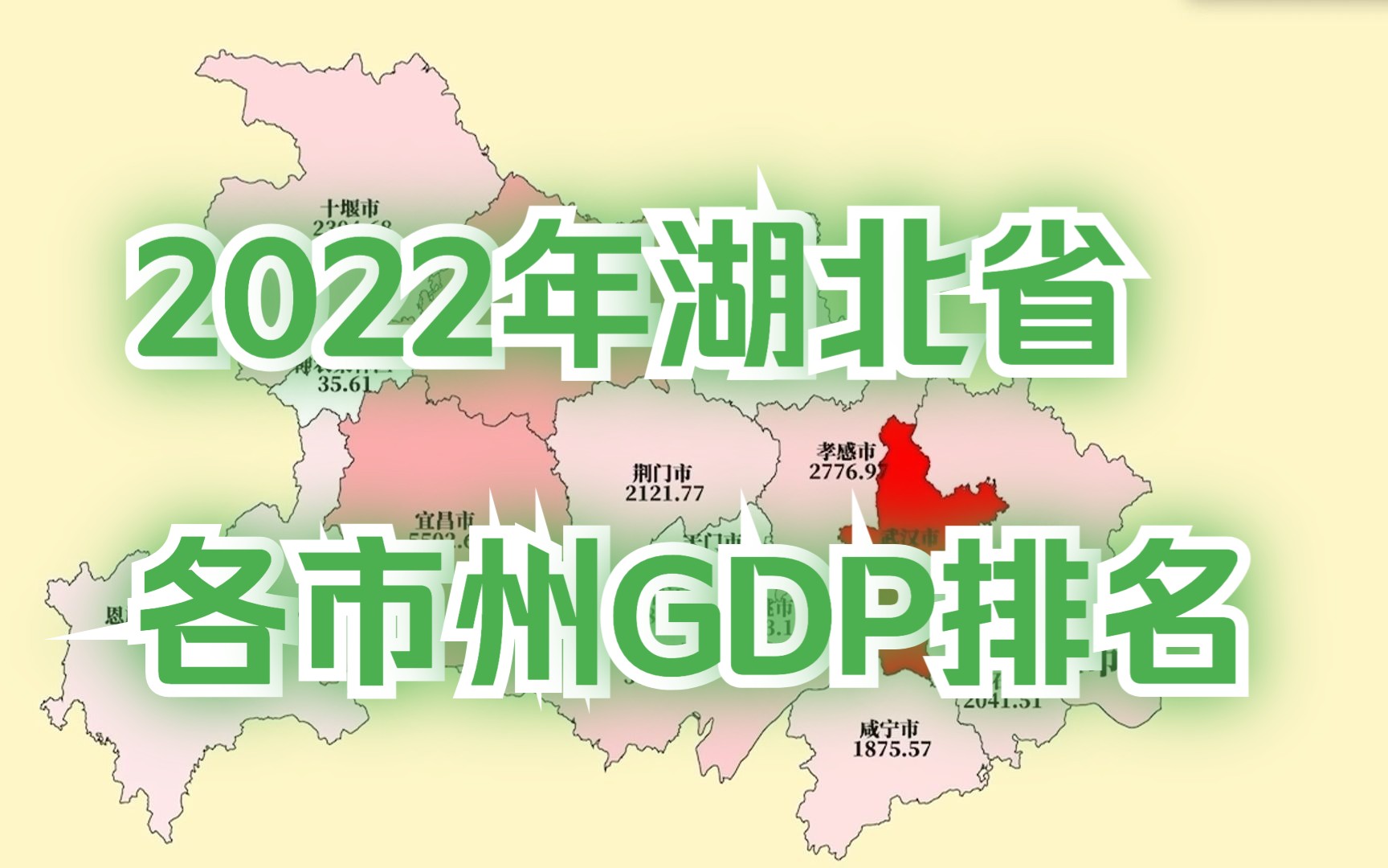 新鲜出炉!2022年湖北省各市州GDP排名哔哩哔哩bilibili