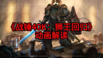 Video herunterladen: 《战锤40K：狮王回归》动画解读-第二帝国战帅强势归来！