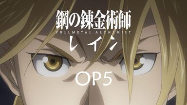 鋼の錬金術師　ＯＰ　動画　566