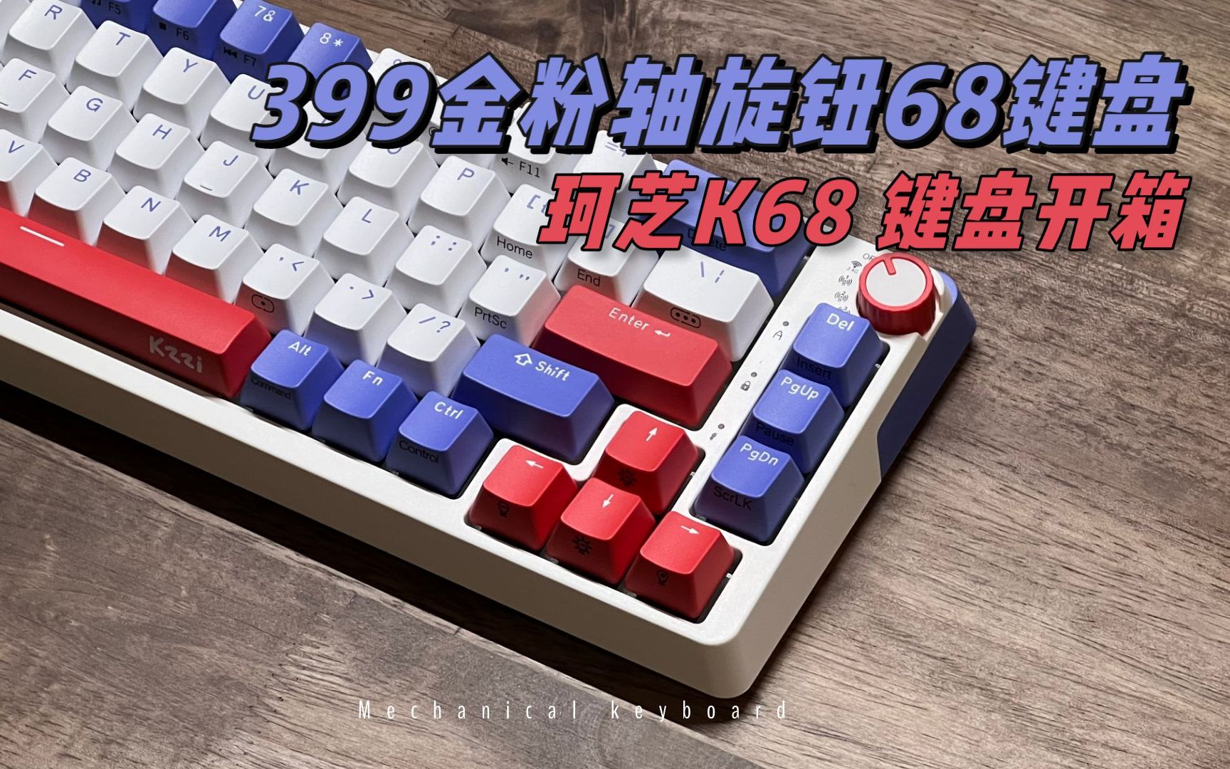 399金粉轴68旋钮配列键盘!珂芝K68键盘开箱哔哩哔哩bilibili