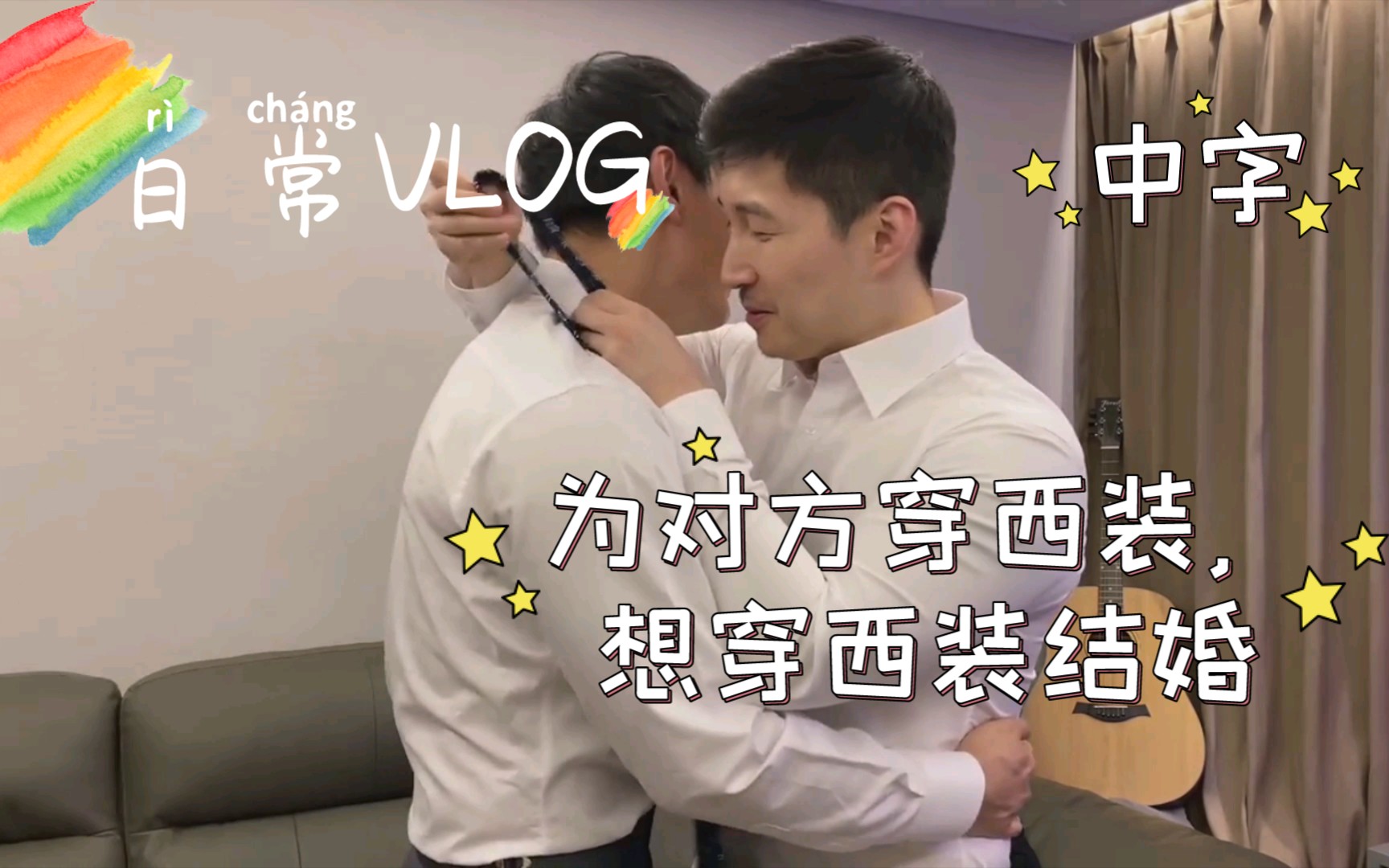 [图]【ALLBBANG】【高甜】日常VLOG：为对方穿西装，想穿西装结婚。