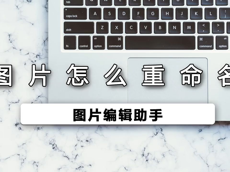 怎样给图片重命名,相信各位小伙伴都有在网上下载过图片吧,你会发现下载下来的图片名字是网页自动帮命名的,想要快速找到这张图片就需要重命名....