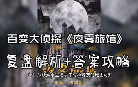 [图]百变大侦探《夜雾旅馆》复盘解析+答案攻略