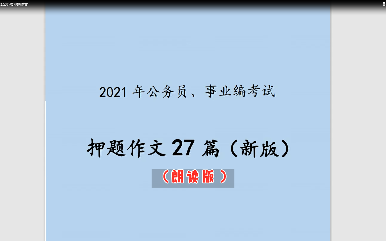 21省考/国考公务员押题作文27篇 ,事业单位也可以用哔哩哔哩bilibili