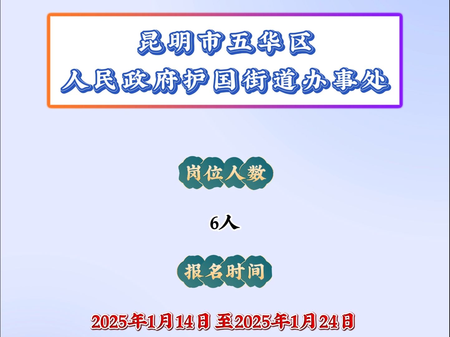 昆明市五华区人民政府护国街道办事处岗位6人哔哩哔哩bilibili