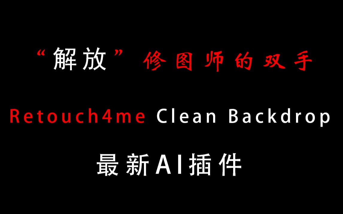 Retouch4me Clean Backdrop——“解放”修图师的双手哔哩哔哩bilibili