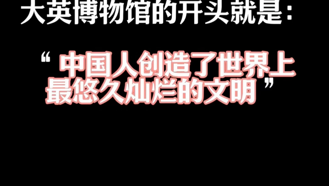 大英博物馆的开头就是:“中国人创造了世界上最悠久灿烂的文明哔哩哔哩bilibili