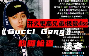 【韵脚检查】极致丝滑flow！法老开火海尔兄弟！法老《Gucci Gang》|“hardcore之王要亲自查验”