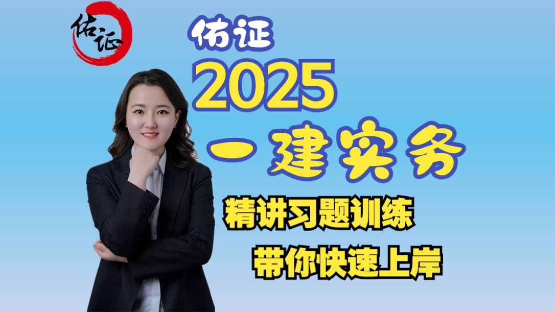 叶鑫2025一建建筑实务习题,建筑工程管理与实务 2025一建建筑实务习题冲刺主页有做题方法哔哩哔哩bilibili