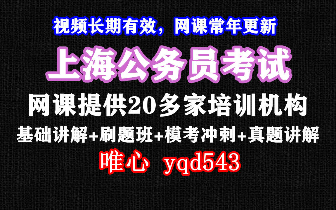 [图]23年上海市考公务员行测申论，历年真题网课资料，上海市选调生职位