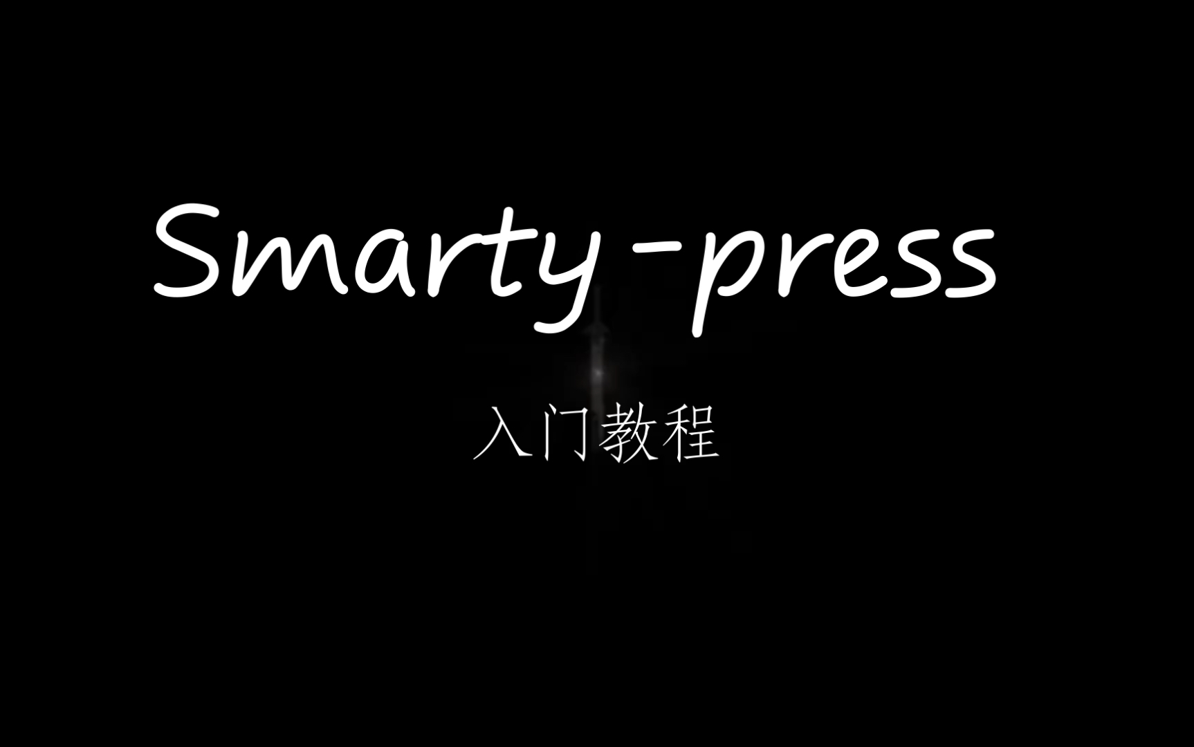 静态网站生成器smartypress哔哩哔哩bilibili