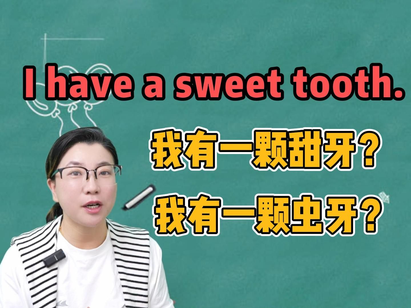 have a sweet tooth?有一颗甜牙?虫牙?到底啥意思?有趣的英文,一起来学吧~哔哩哔哩bilibili