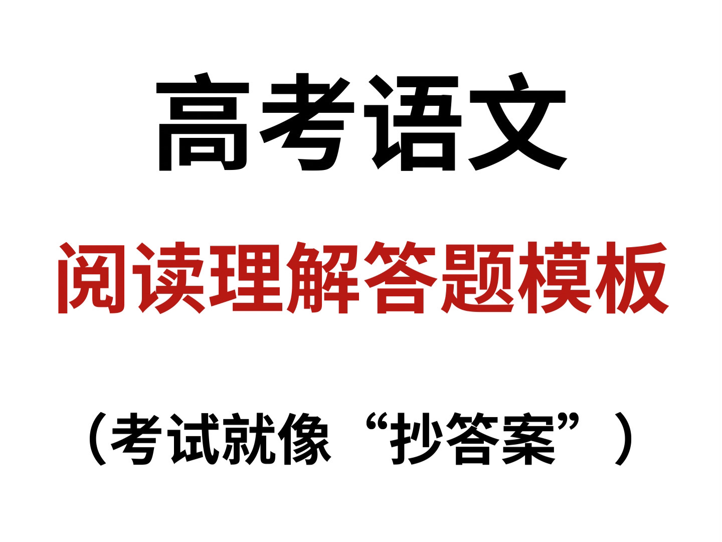 高考语文阅读理解答题模板及技巧,考试就像“抄答案”!看一眼提一分,赶快收藏!哔哩哔哩bilibili