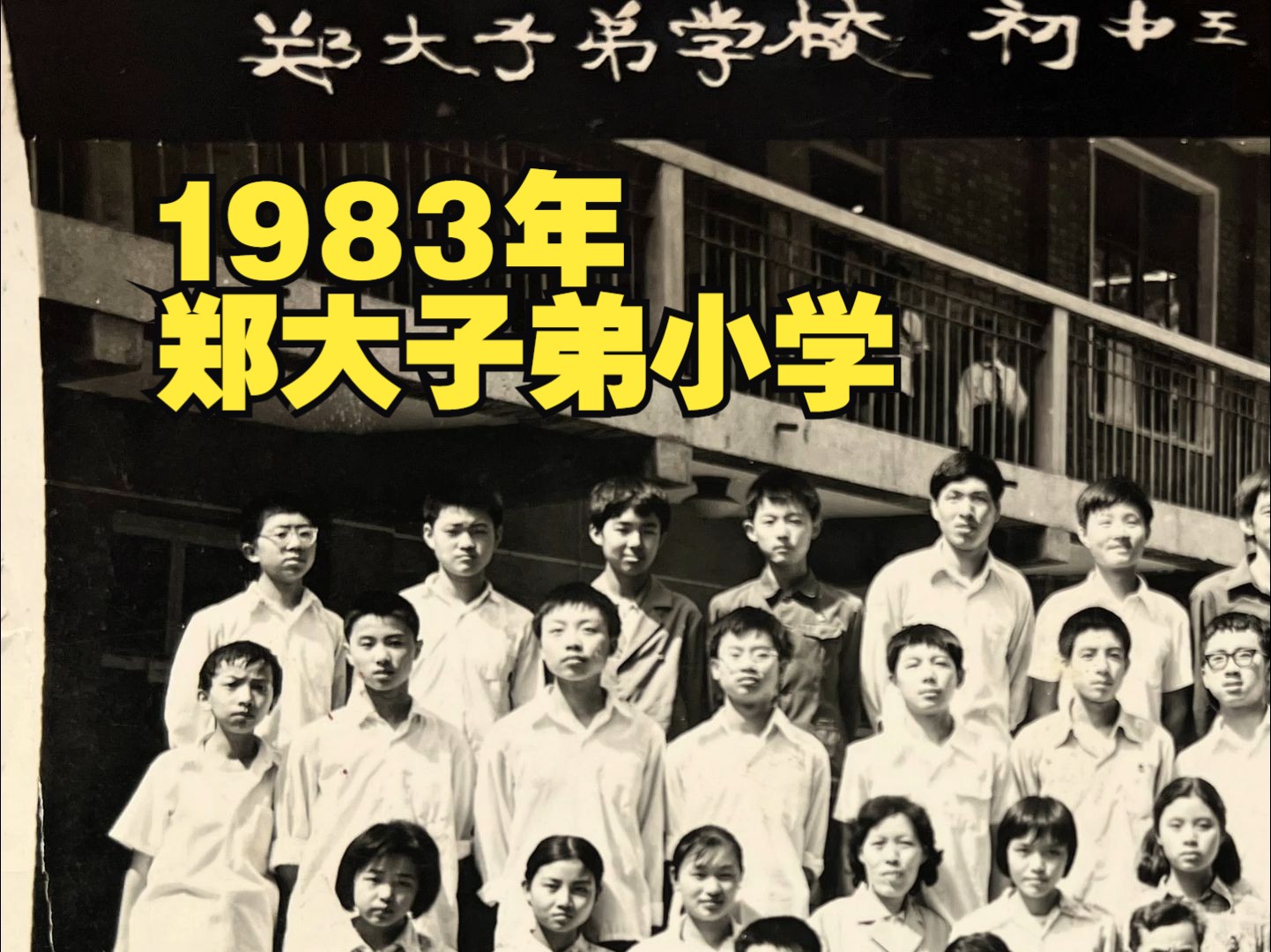 1983年,郑大子弟小学哔哩哔哩bilibili