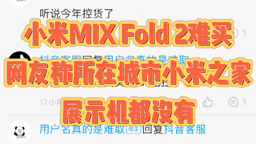 小米MIX Fold 2难买?网友称所在城市小米之家展示机都没有哔哩哔哩bilibili