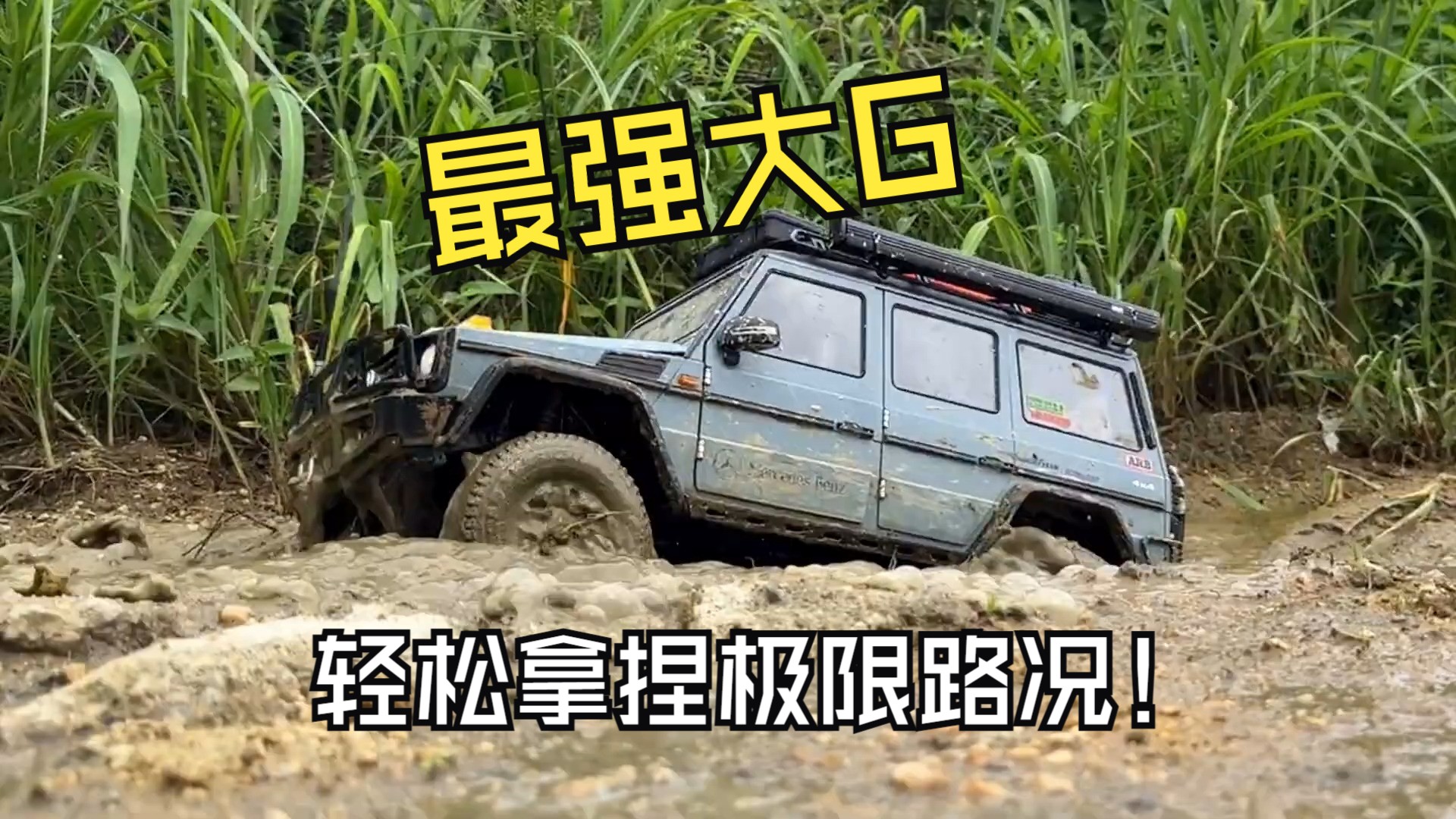 奔驰大g rc4wd 越野玩儿泥巴 4x4