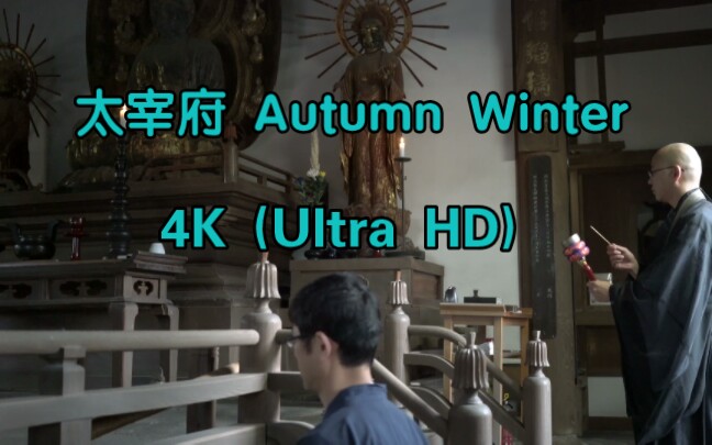 [图]日本-太宰府Dazaifu_ Japan 4K (Ultra HD) - 太宰府 Autumn Winter