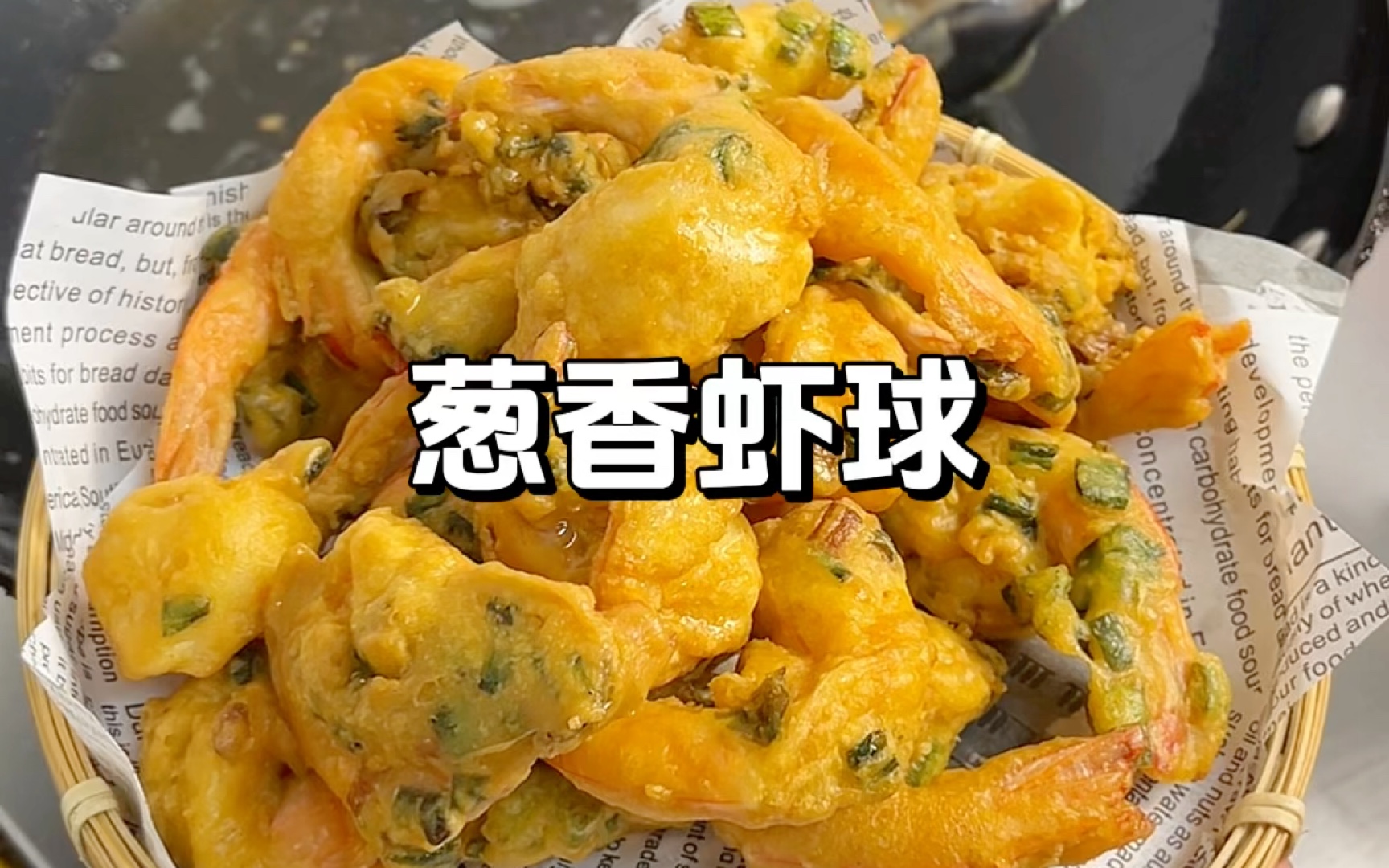 潮汕家常菜|蔥香蝦球97蔥香味的炸蝦仁不要太香啦,年夜飯菜單必不可