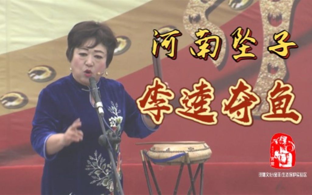 【神仙打架系列】黑旋风水战浪里白条!河南坠子《李逵夺鱼》哔哩哔哩bilibili