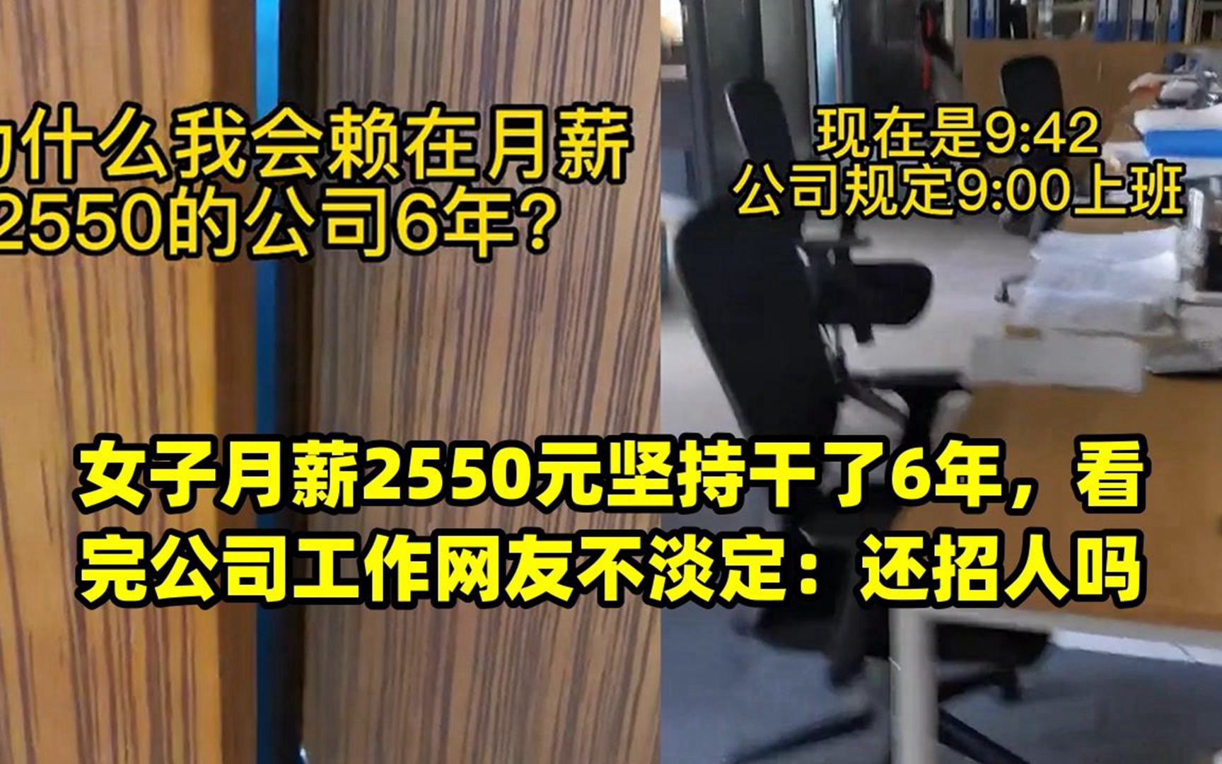 女子月薪2550元坚持干了6年,看完公司工作网友不淡定:还招人吗哔哩哔哩bilibili