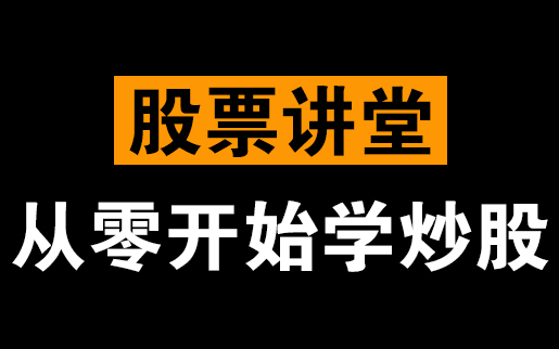 [图]股票讲堂：从零开始学炒股（动漫版）