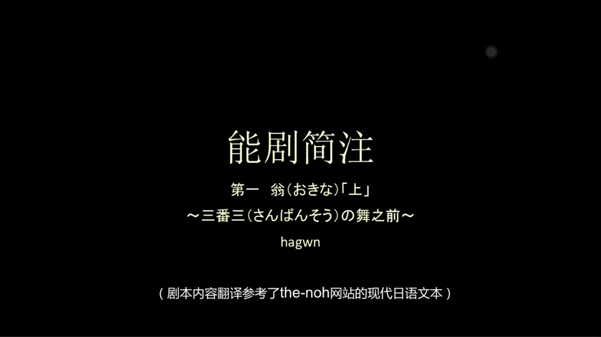 [图]【人文】能剧简注：一起来看神神叨叨的『翁』（上）【字幕】