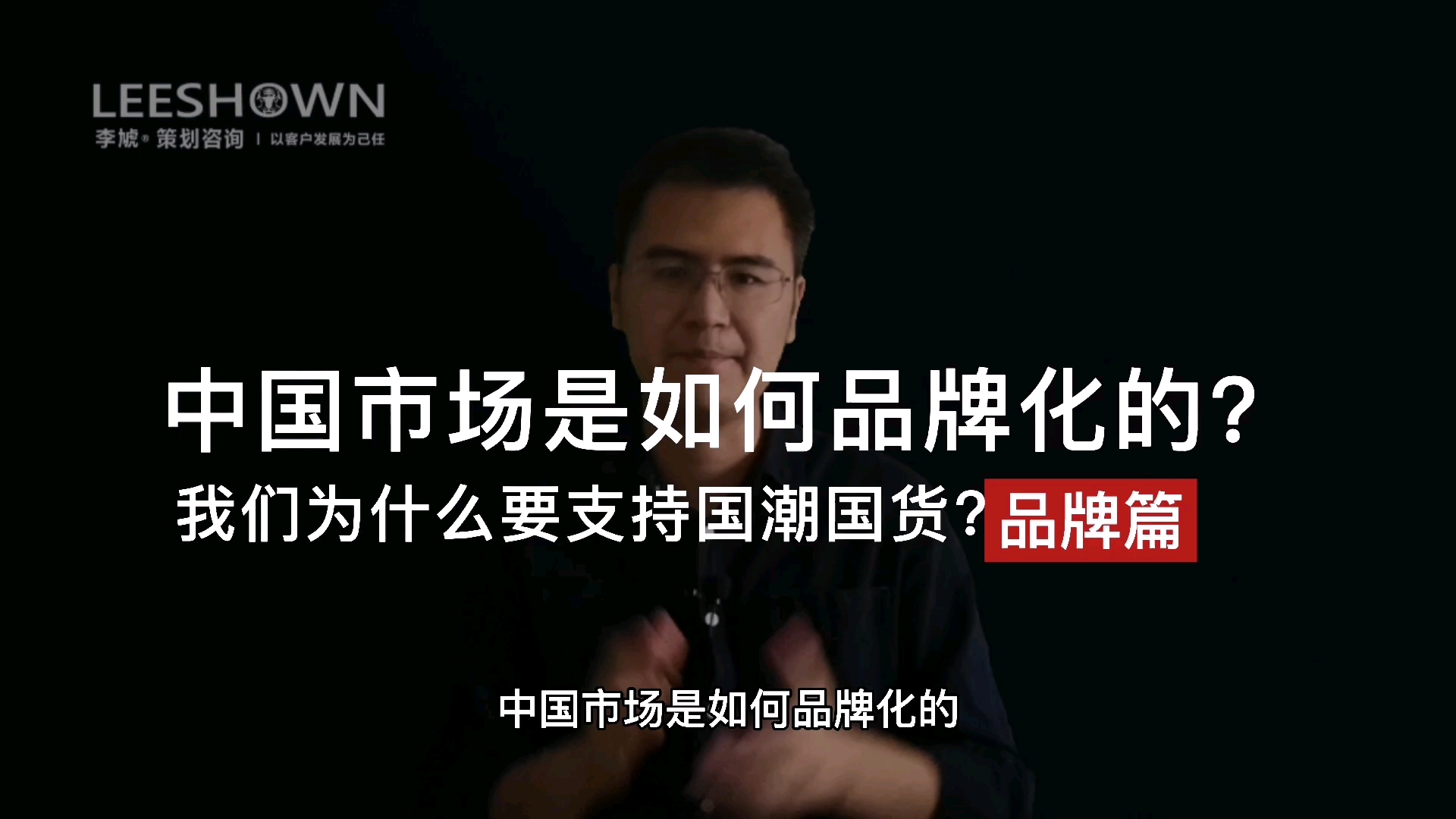 中国中国市场是如何品牌化的?我们为什么要支持国潮国货?哔哩哔哩bilibili